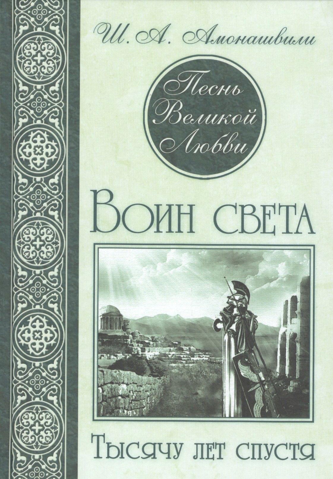 Амонашвили Шалва Александрович Песнь Великой Любви. Воин света. Тысячу лет спустя амонашвили шалва александрович песнь великой любви воин света тысячу лет спустя