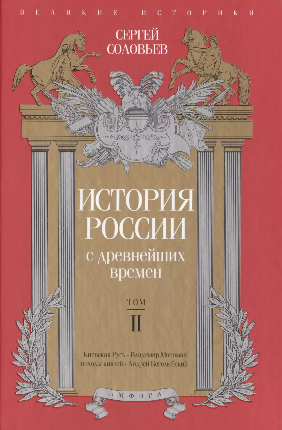 Соловьев Сергей Михайлович - История России с древнейших времен. Том 2