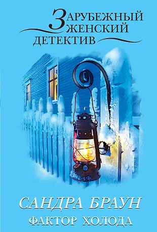Фактор холода (Сандра Браун) - купить книгу с доставкой в интернет ...