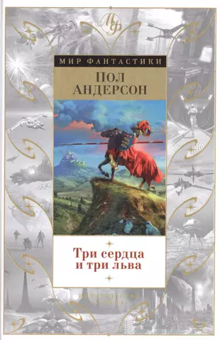 Андерсон три. Три сердца и три Льва пол Андерсон. Книга три сердца и три Льва Андерсон пол Уильям. Три сердца и три Льва книга. Книги Андерсона.