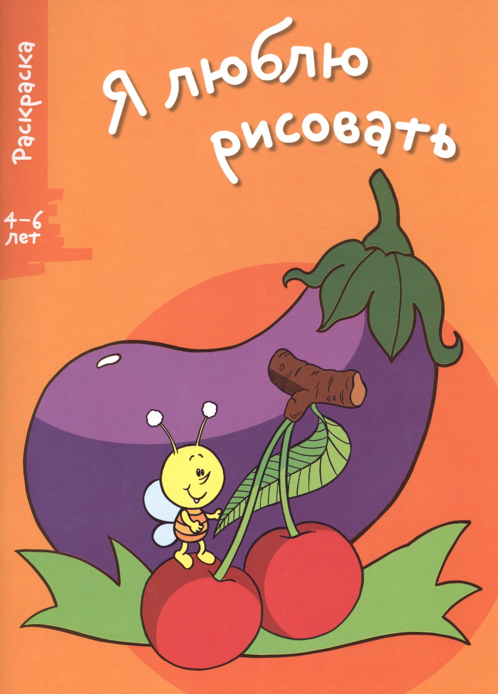 

Я люблю рисовать 4-6 лет. Вып.5. Баклажан