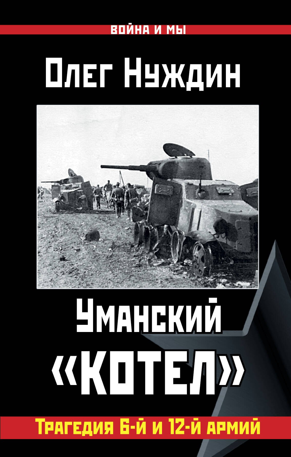 

Уманский "котел": Трагедия 6-й и 12-й армий