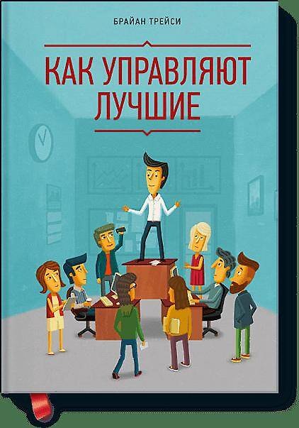 Как Управляют Лучшие (Брайан Трейси) - Купить Книгу С Доставкой В.
