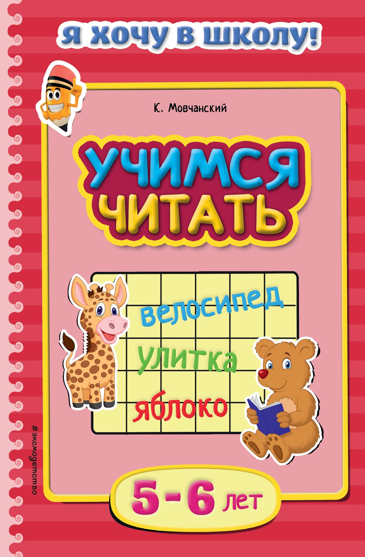 

Учимся читать. Для детей 5-6 лет
