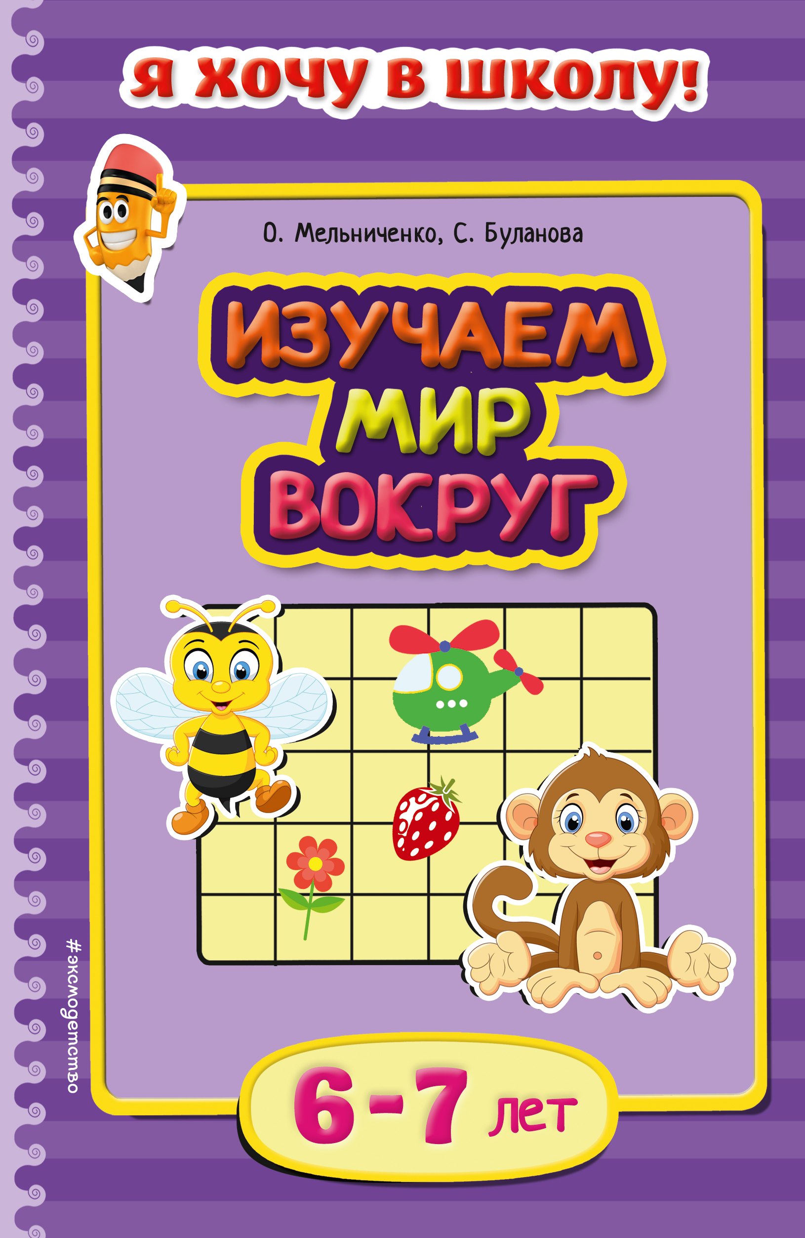 

Изучаем мир вокруг. Для детей 6-7 лет