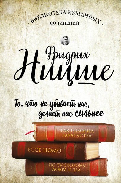 

Так говорил Заратустра. Ессе Homo. По ту сторону добра и зла