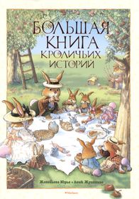 Книга кролика купить. Ж.Юрье, л. Жуанниго большая книга кроличьих историй.