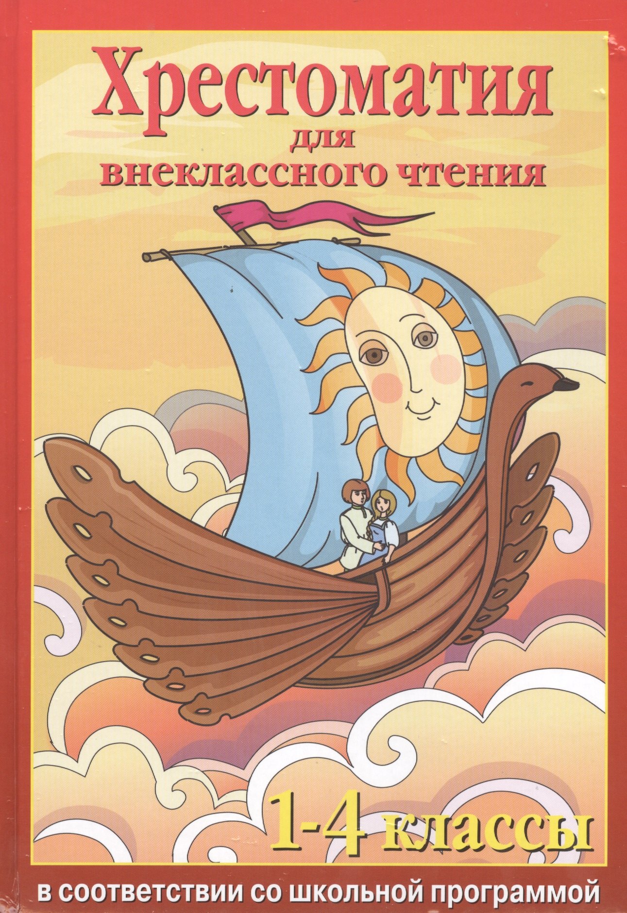 

Хрестоматия для внеклассного чтения 1-4 кл. В соотв. со школьной программой (красн.) (70х100/16)