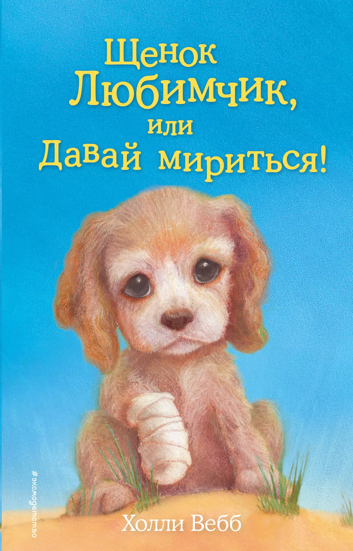 Вебб Холли Щенок Любимчик, или Давай мириться! : повесть тихонова анна алексеевна браун джеймс вебб холли олененок крапинка или бархатистый носик повесть