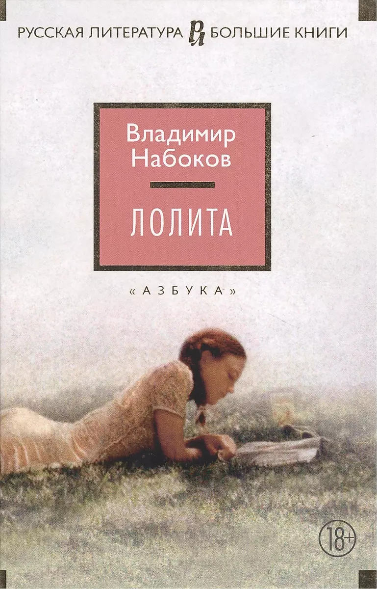 Лолита: Роман (Владимир Набоков) - Купить Книгу С Доставкой В.