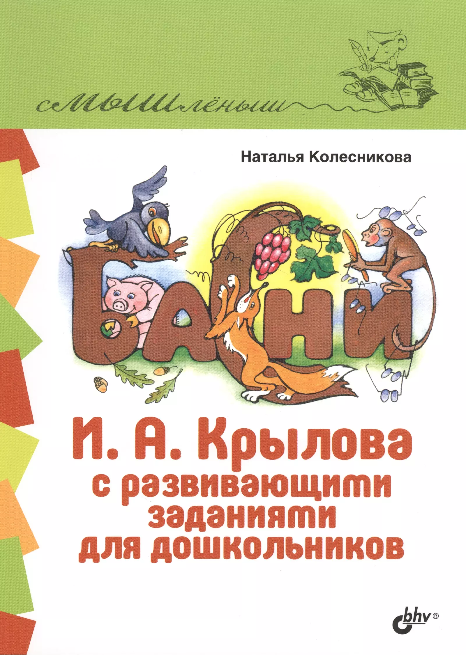 Колесникова Наталья Григорьевна Басни И.А. Крылова с развивающими заданиями для дошкольников