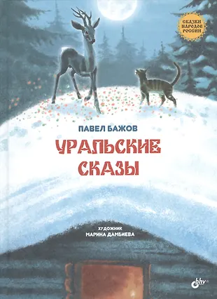 Уральские сказы (Павел Бажов) - купить книгу с доставкой в интернет ...
