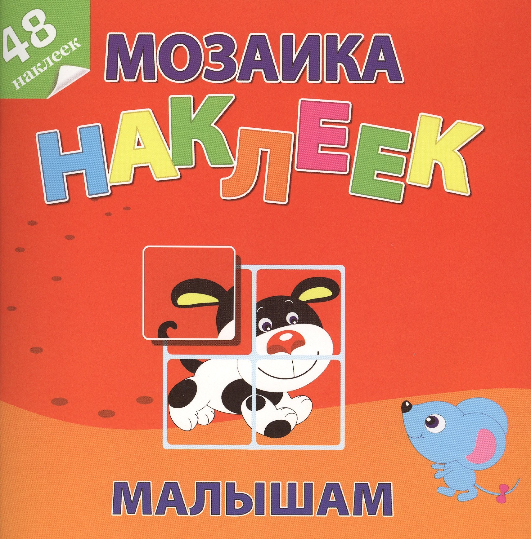 

Маленькие друзья Мозаика наклеек малышам 48 наклеек (м) (накл.)