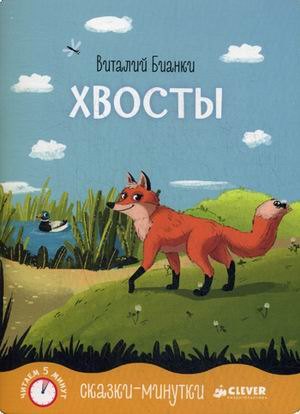 

Сказки-минутки. Хвосты