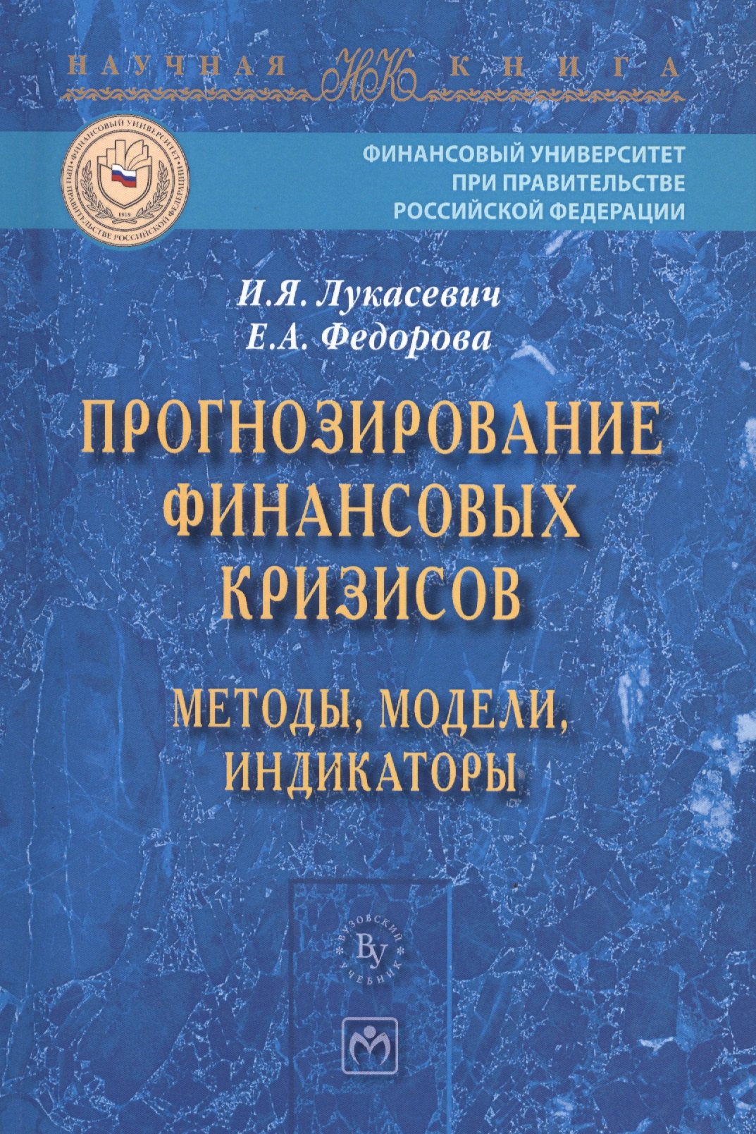 

Прогнозирование финансовых кризисов… Мон. (мНаучКн) Лукасевич
