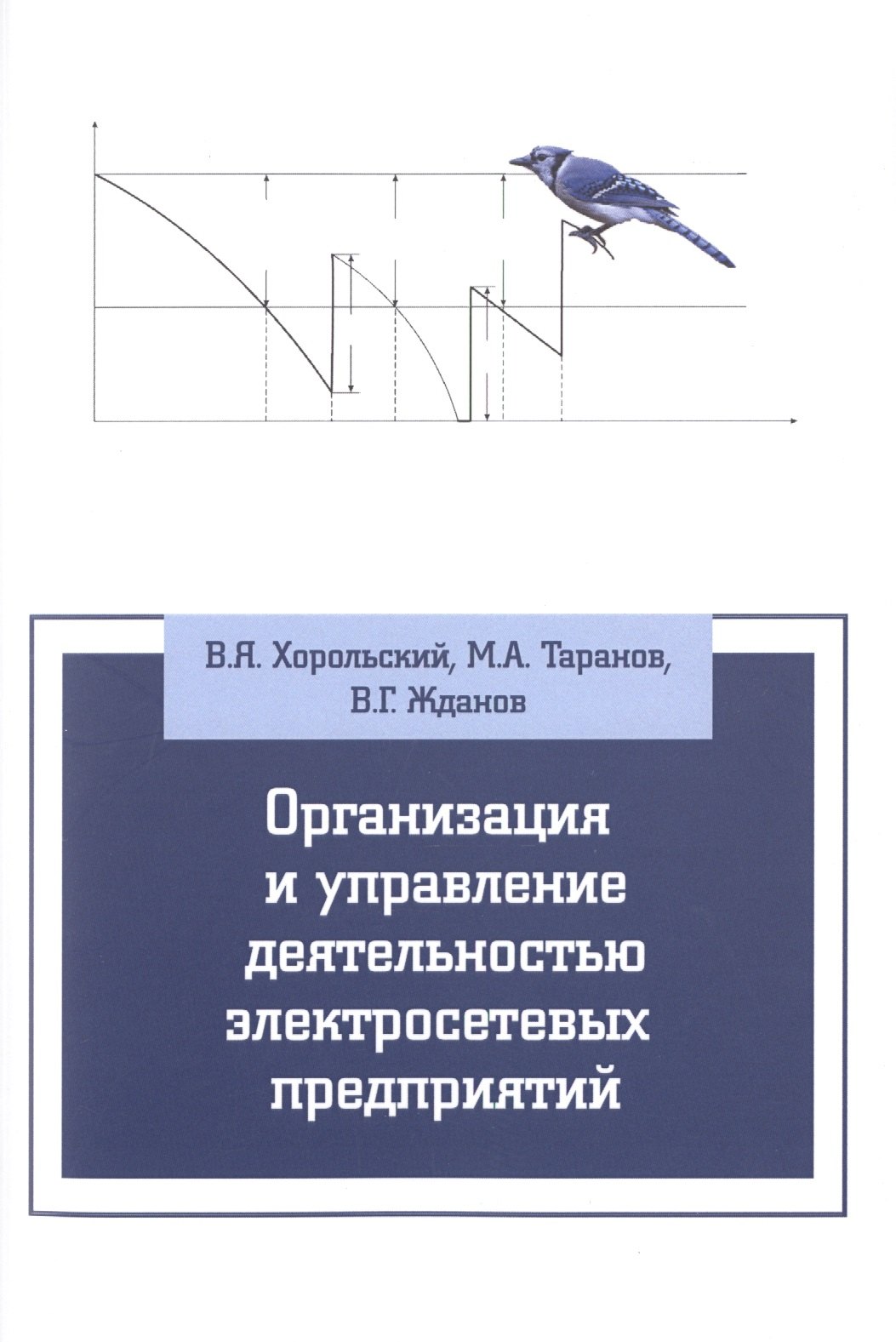 

Организация и упр.деят.электросетевых предпр.: Уч.пос