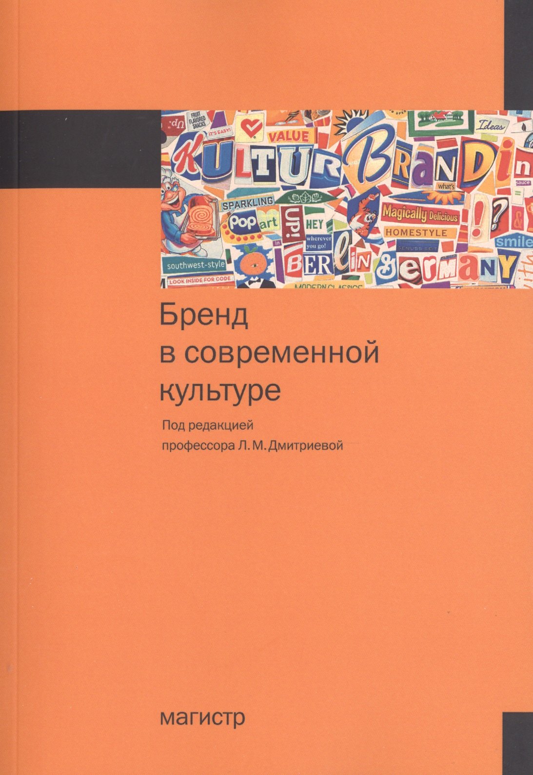 

Бренд в современной культуре Мон. (м) Дмитриева