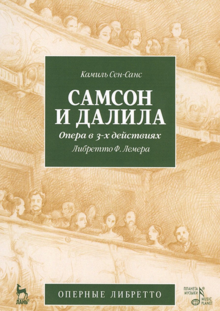 

Самсон и Далила. Опера в 3-х действиях, либретто Ж.Барбье, М.Карре, муз. К.Сен-Санс. 2-е изд., испр.