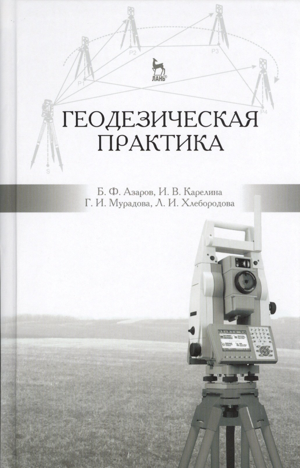 

Геодезическая практика: учебное пособие, 3-е изд., испр. и доп.