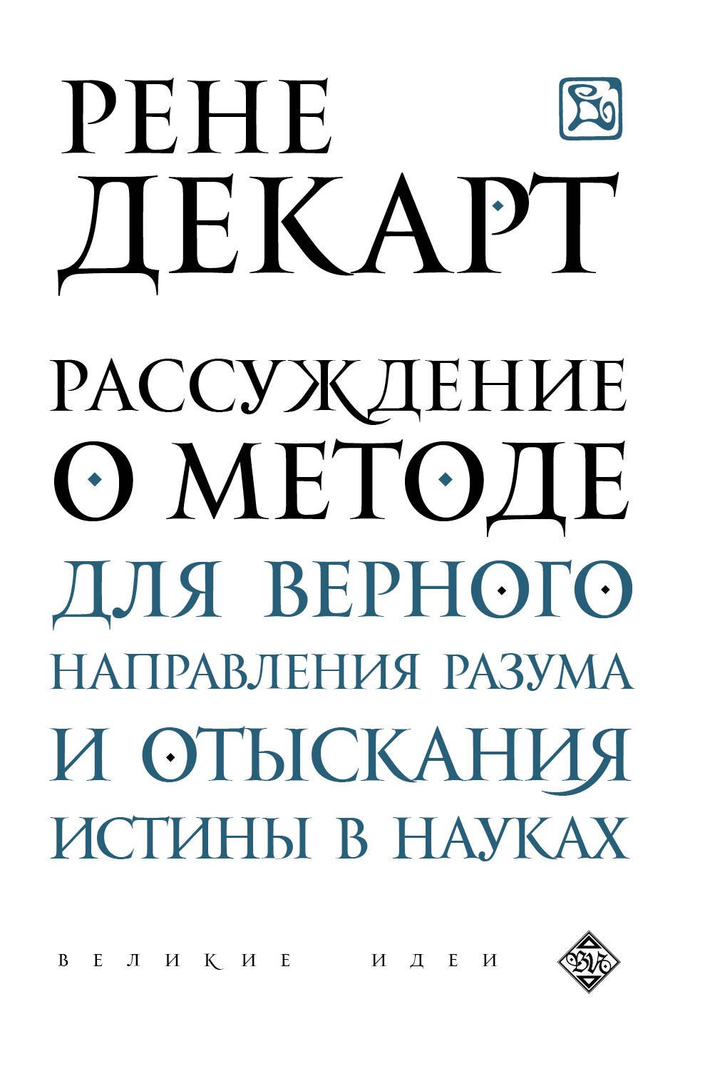 

Рассуждение о методе для верного направления рузума и отыскания истины в науках