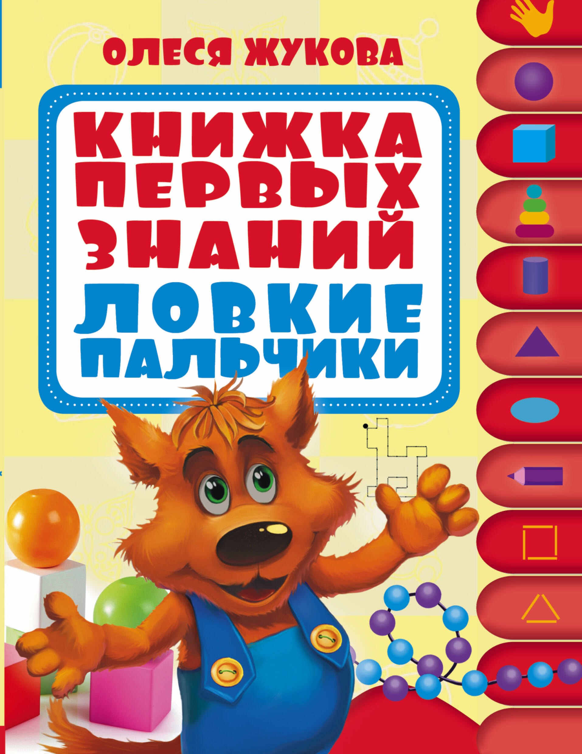 

Книжка первых знаний. Ловкие пальчики. 1 ступенька. 1-2 года
