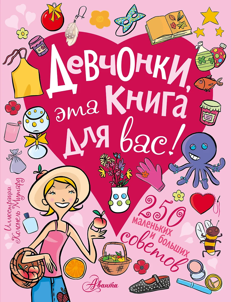 Девчонки, эта книга для вас! 250 маленьких и больших советов - купить книгу  с доставкой в интернет-магазине «Читай-город». ISBN: 978-5-17-092964-1