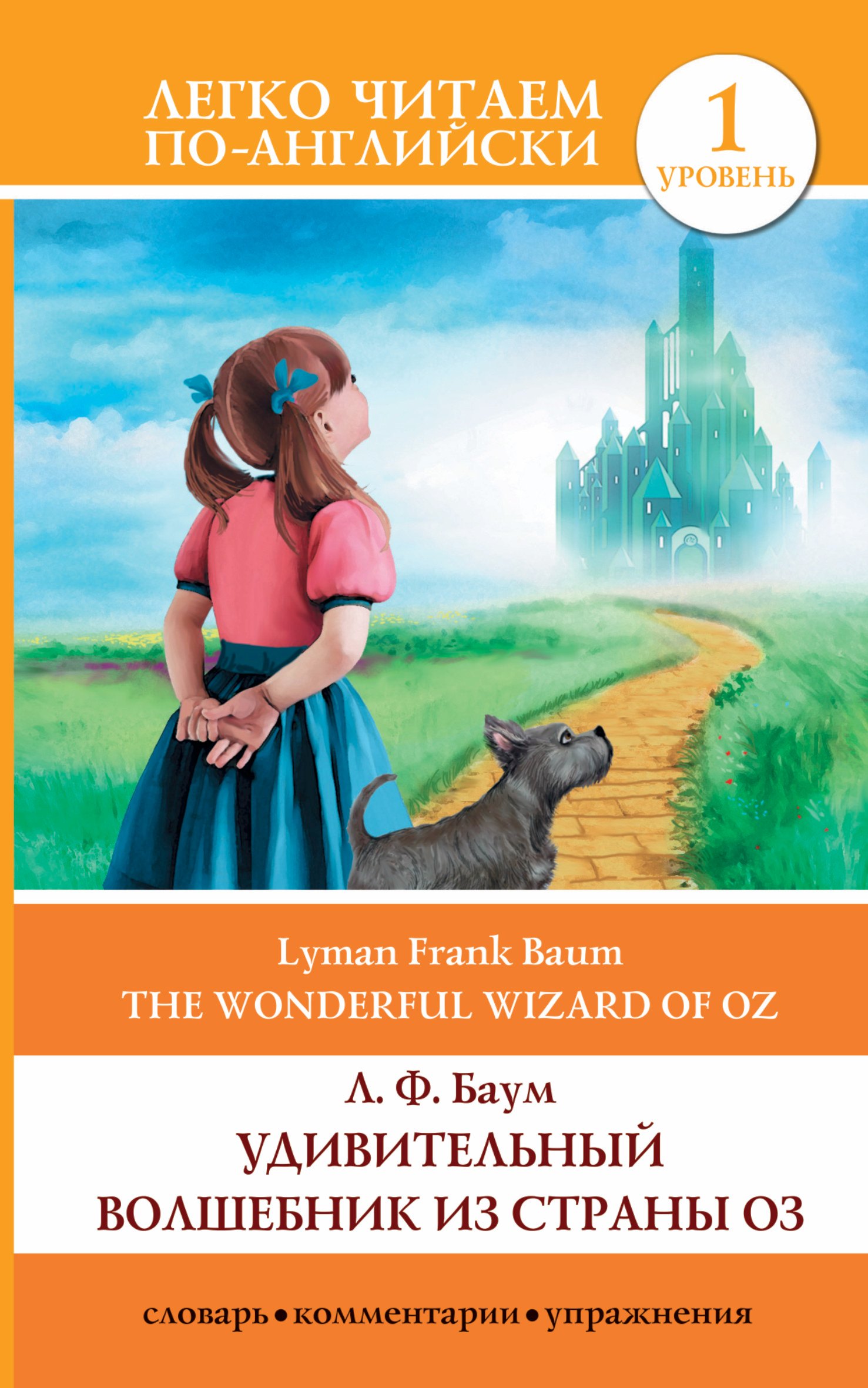 

Удивительный волшебник из страны Оз = The Wonderful Wizard of Oz. 1 уровень