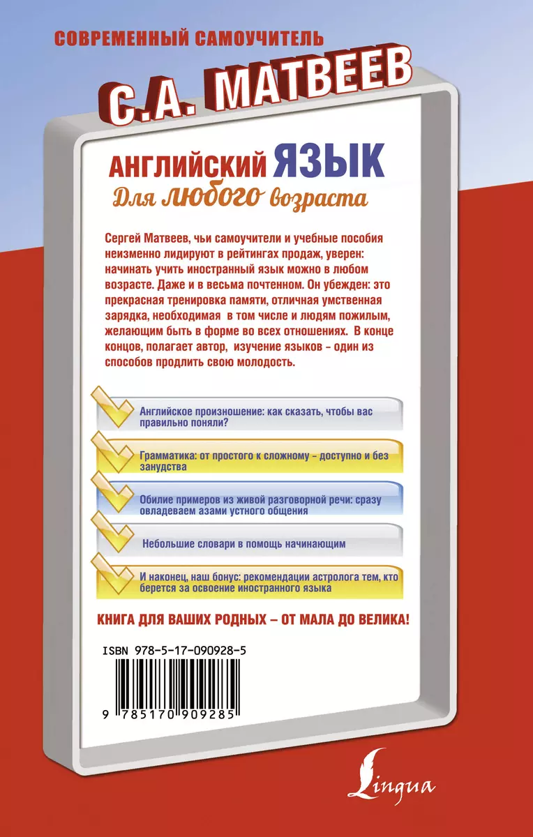 Английский язык для любого возраста (Сергей Матвеев) - купить книгу с  доставкой в интернет-магазине «Читай-город». ISBN: 978-5-17-090928-5