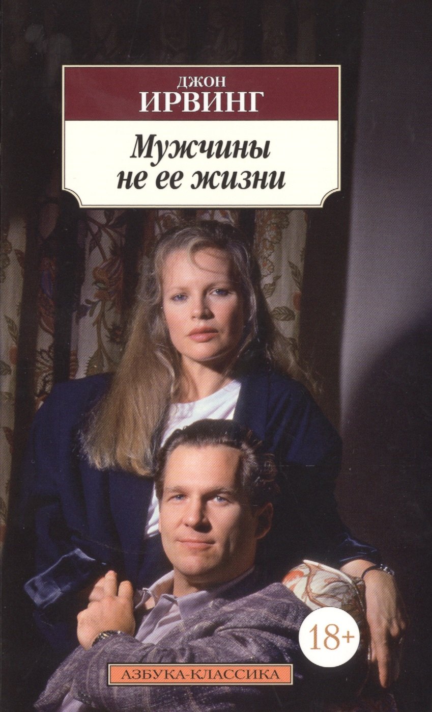 

Мужчины не ее жизни: роман