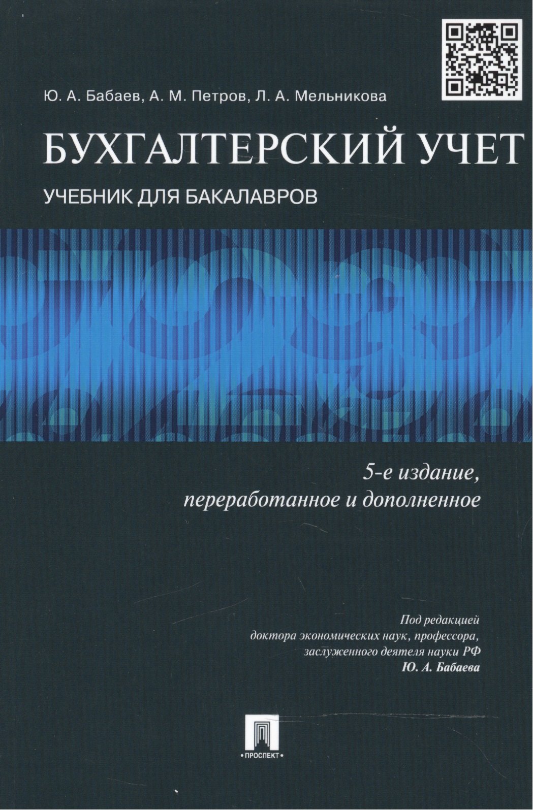 

Бухгалтерский учет: учебник для бакалавров. -5-е изд., перераб.
