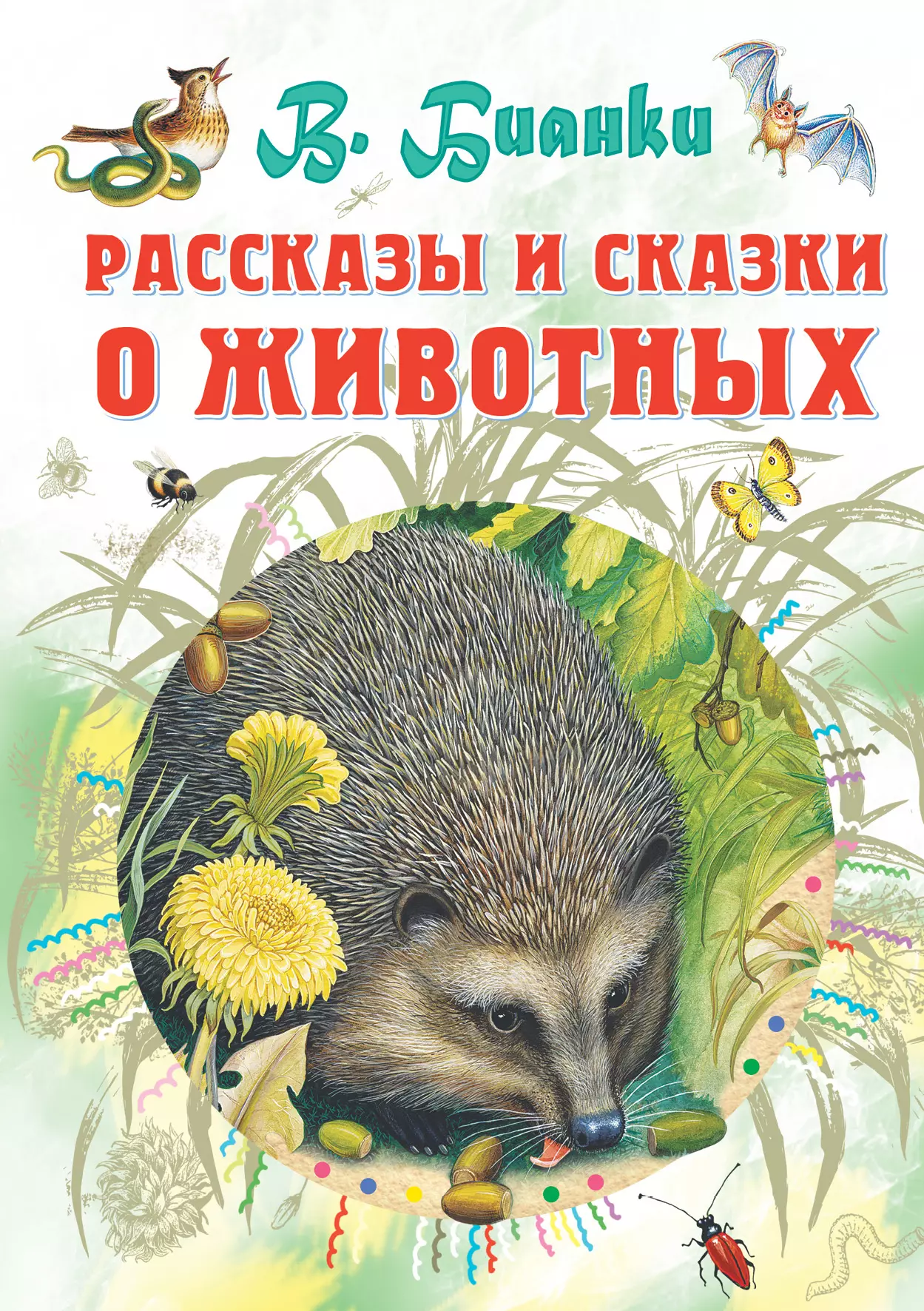 Бианки Виталий Валентинович Рассказы и сказки о животных бианки виталий валентинович рассказы и сказки о животных