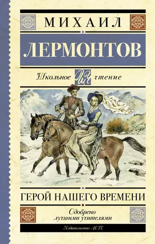 Произведение времена автор. М Ю Лермонтов герой нашего времени. Книга Лермонтова герой нашего времени. Герой нашего времени Издательство АСТ. Герой нашего времени книга иллюстрации.