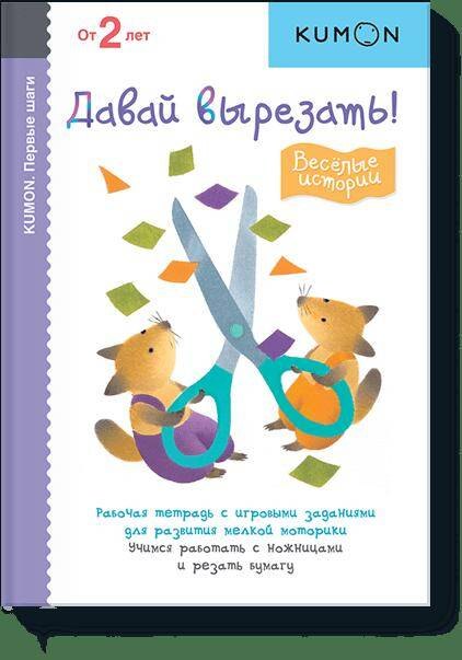 

KUMON. Первые шаги. Давай вырезать! Весёлые истории