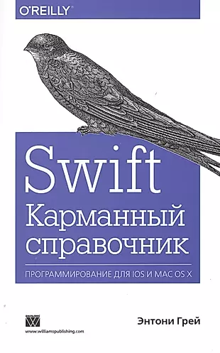 Swift. Карманный справочник — 2486533 — 1