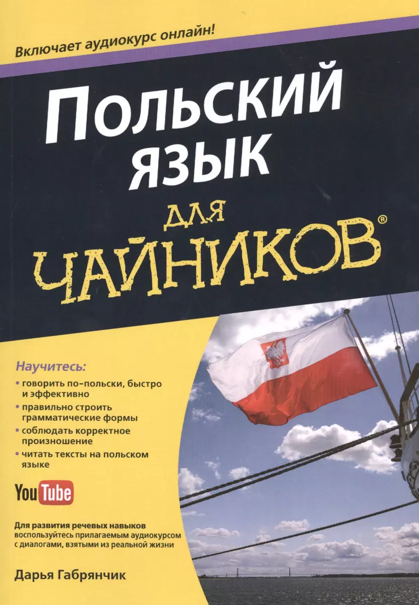 Польский язык для чайников - купить книгу с доставкой в интернет-магазине  «Читай-город». ISBN: 978-5-84-591988-5