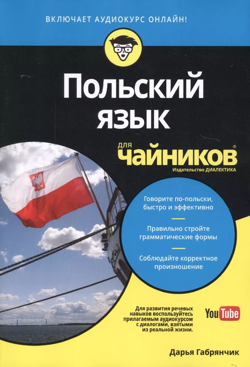 Польский язык для чайников - купить книгу с доставкой в интернет-магазине  «Читай-город». ISBN: 978-5-84-591988-5