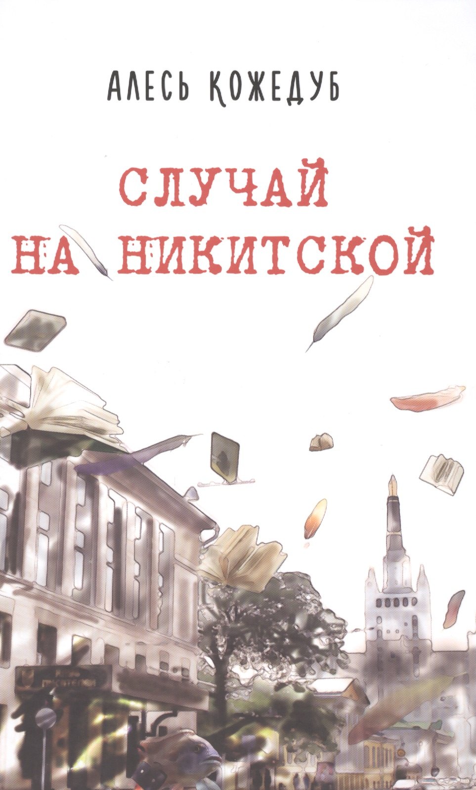

Случай на Никитской