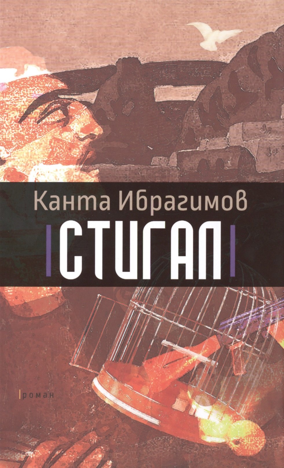 

Стигал. Роман