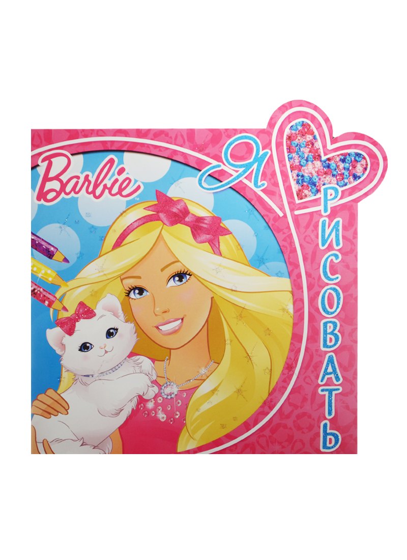 

Р Я люблю рисовать №ЯЛР 1510 Barbie (м)