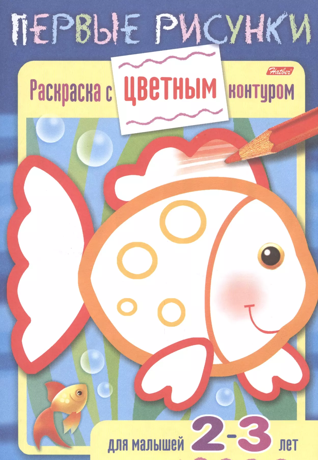 Баранова Ирина Раскраска с цветным контуром. Рыбка. Для малышей 2-3 лет