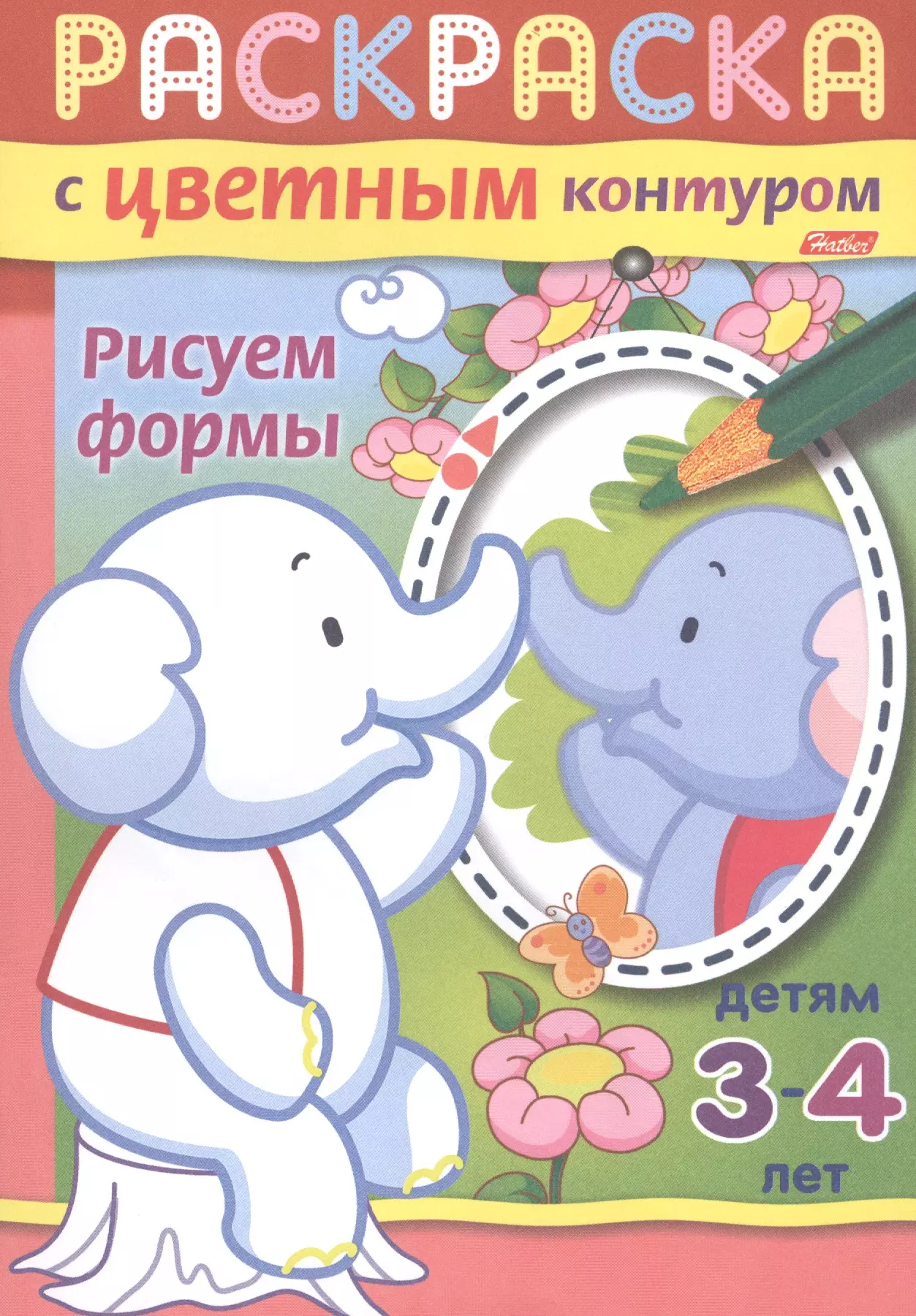 Гончарова Дарья Рисуем формы. Раскраска с цветным контуром. Детям 3-4 лет