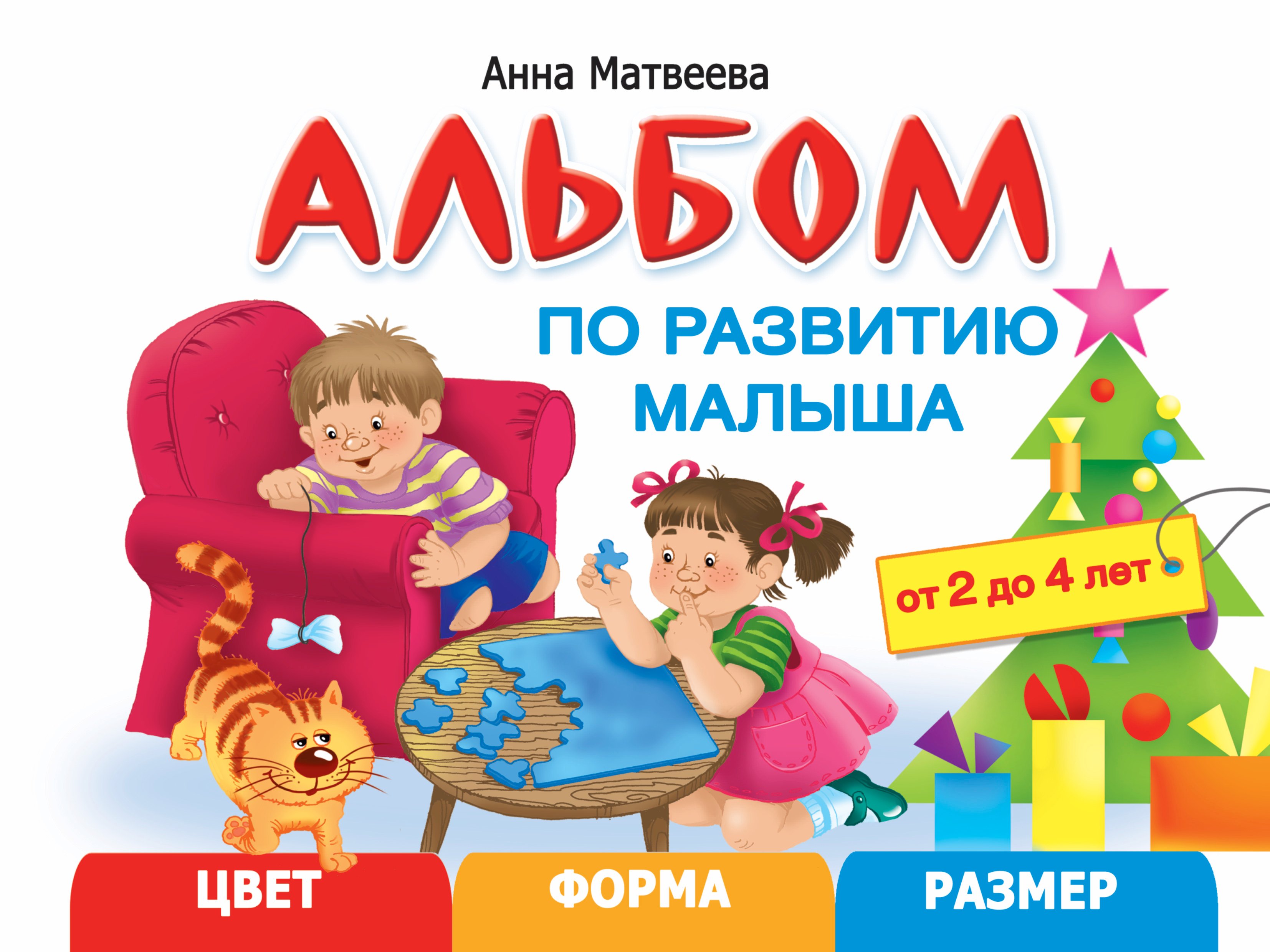 

Альбом по развитию малыша. Цвет, форма, размер. 2-4 года