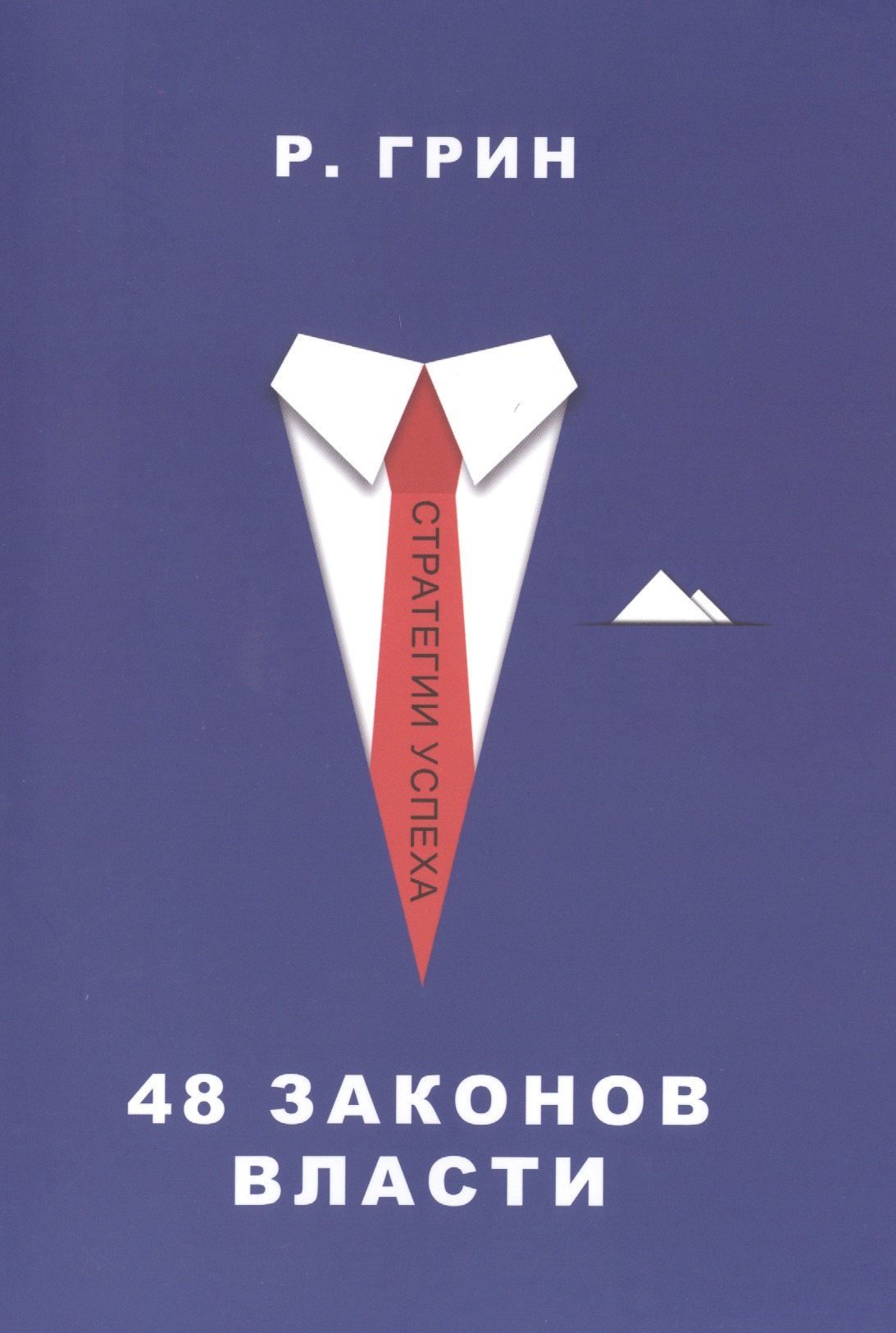 

48 законов власти