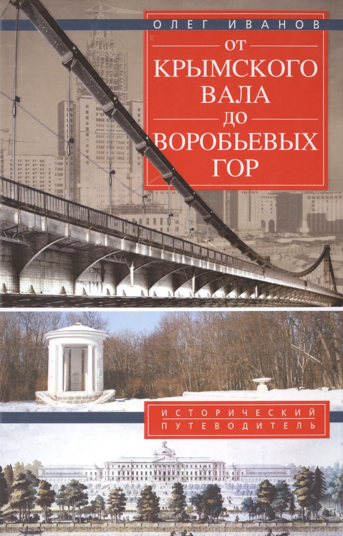 

От Крымского вала до Воробьевых гор.