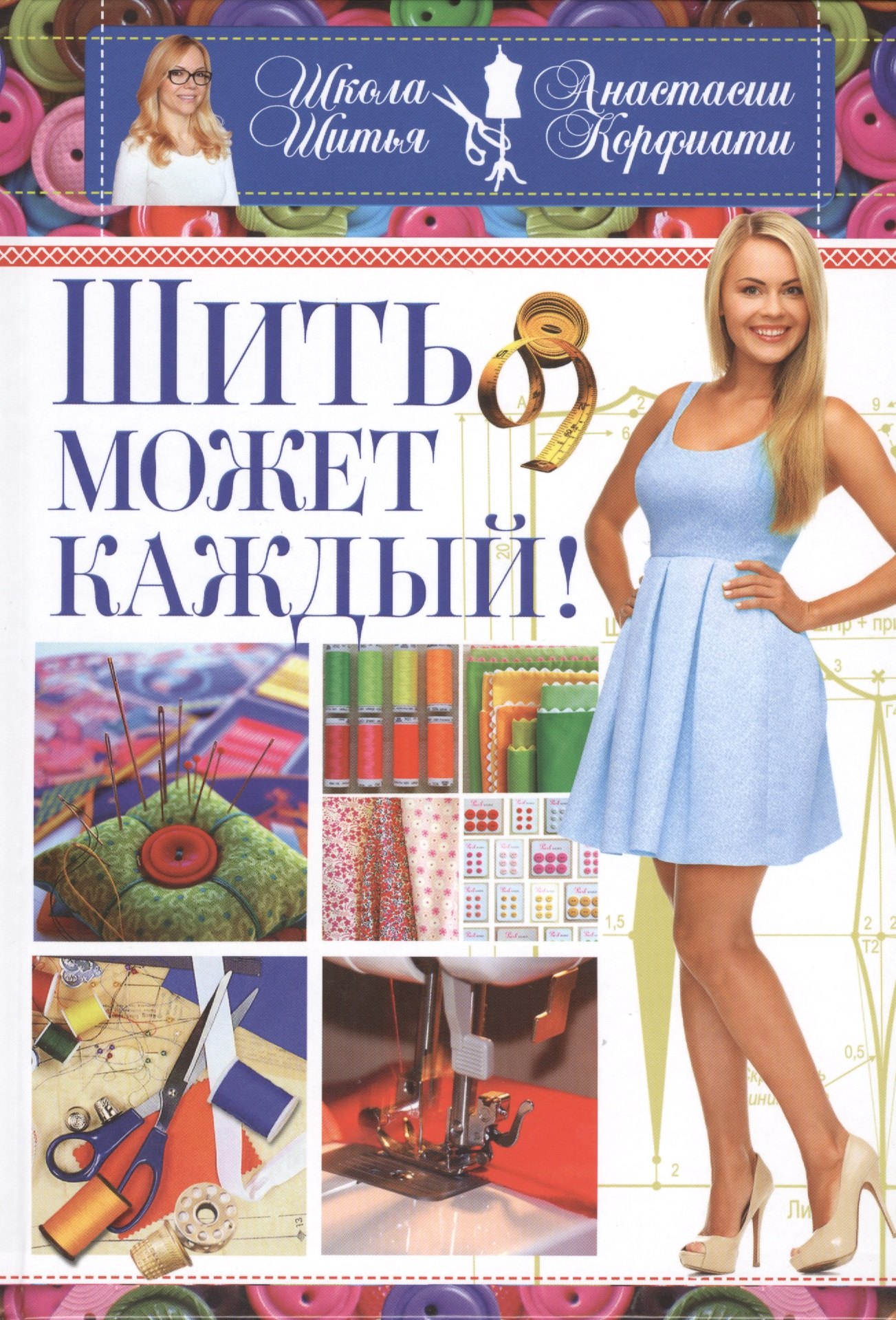 

Шить может каждый. Школа шитья Анастасии Корфиати