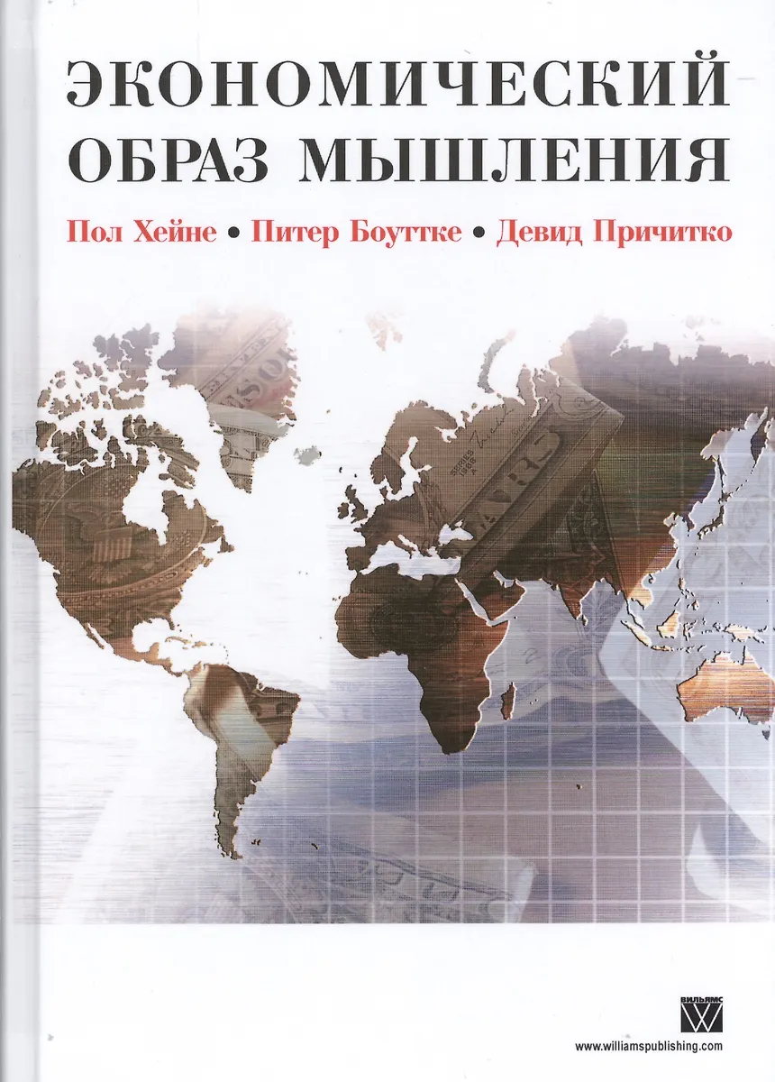 Экономический Образ Мышления - Купить Книгу С Доставкой В Интернет.