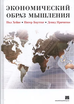 Экономический Образ Мышления - Купить Книгу С Доставкой В Интернет.