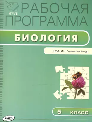 Рабочая программа по биологии. 5 класс - купить книгу с доставкой в  интернет-магазине «Читай-город». ISBN: 978-5-40-802243-4