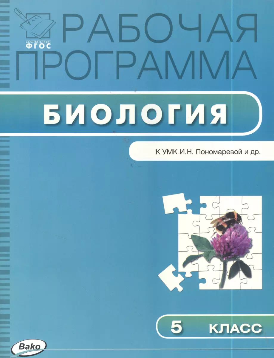 Рабочая программа по биологии. 5 класс - купить книгу с доставкой в  интернет-магазине «Читай-город». ISBN: 978-5-40-802243-4