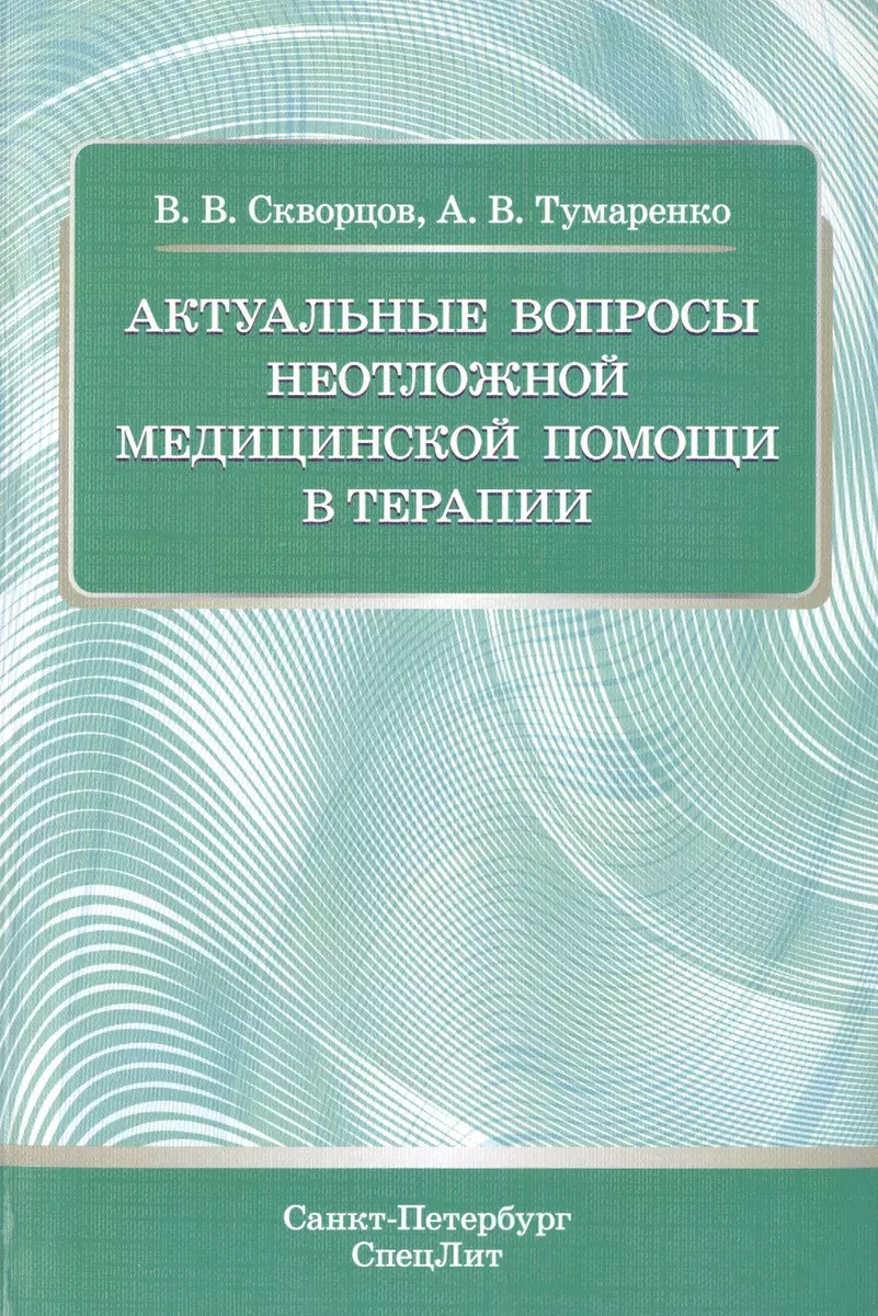 Актуальные вопросы неотложной медицинской помощи в терапии